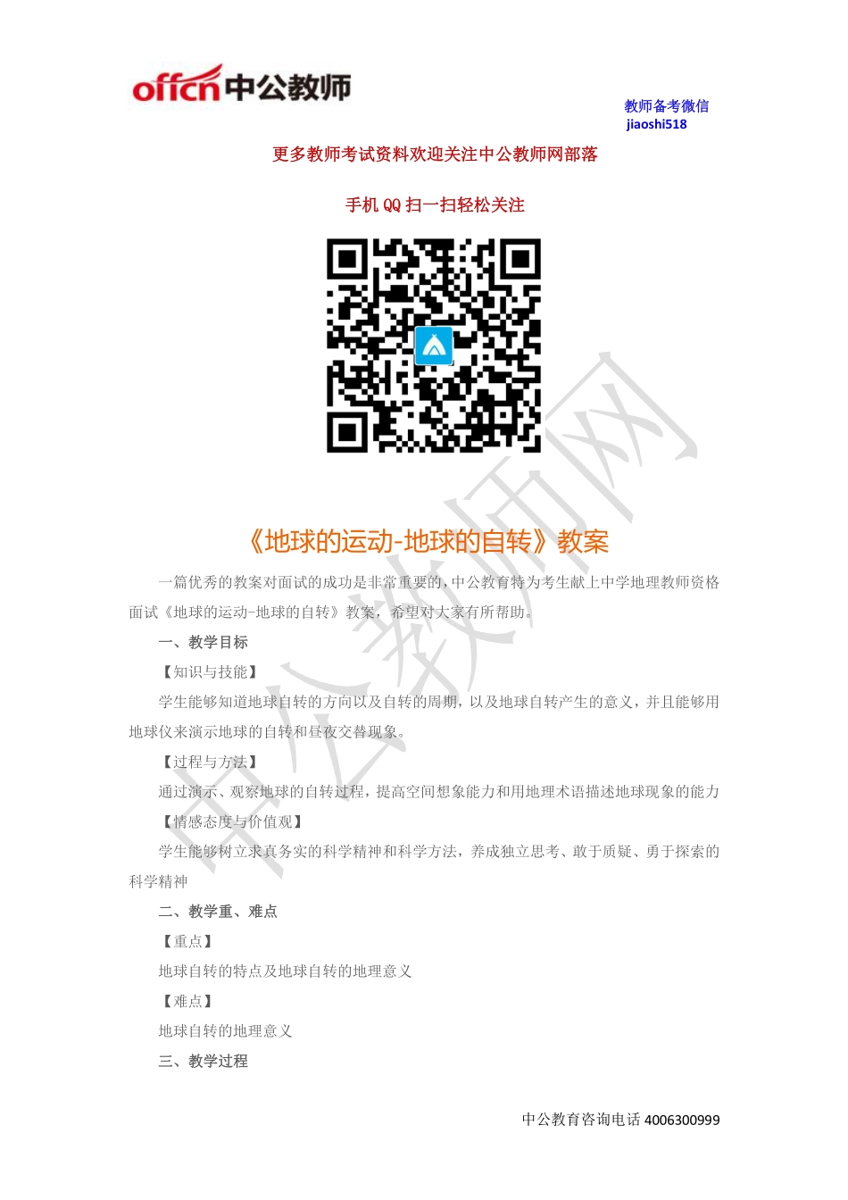 《地球的运动-地球的自转》教案.pdf_第1页