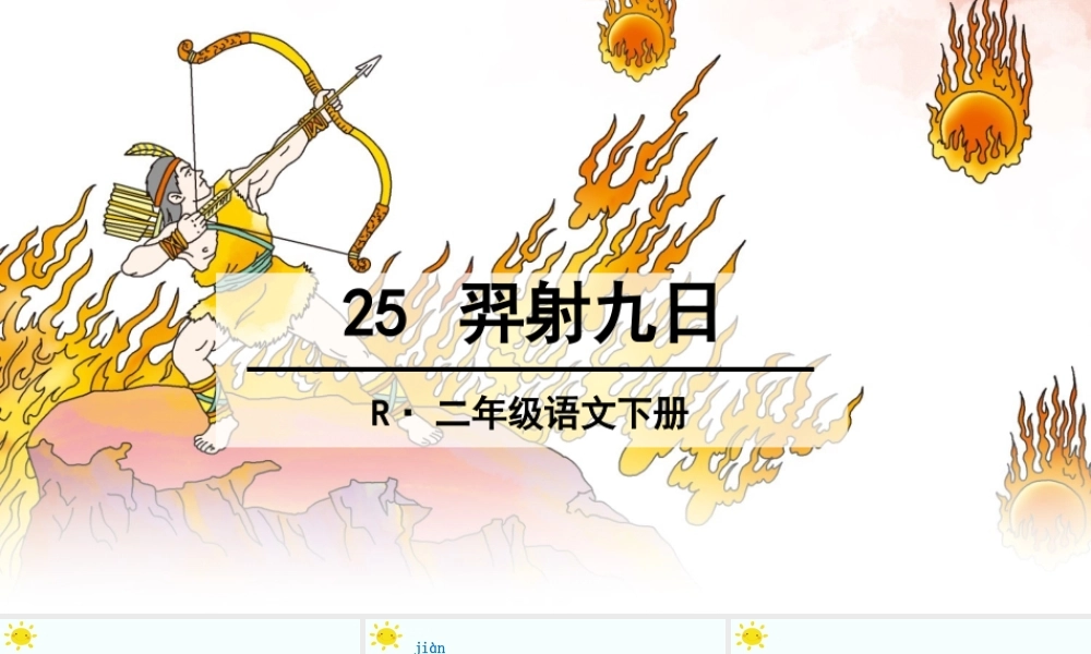 《25 羿射九日 》 第6套（省一等奖）优质课.ppt
