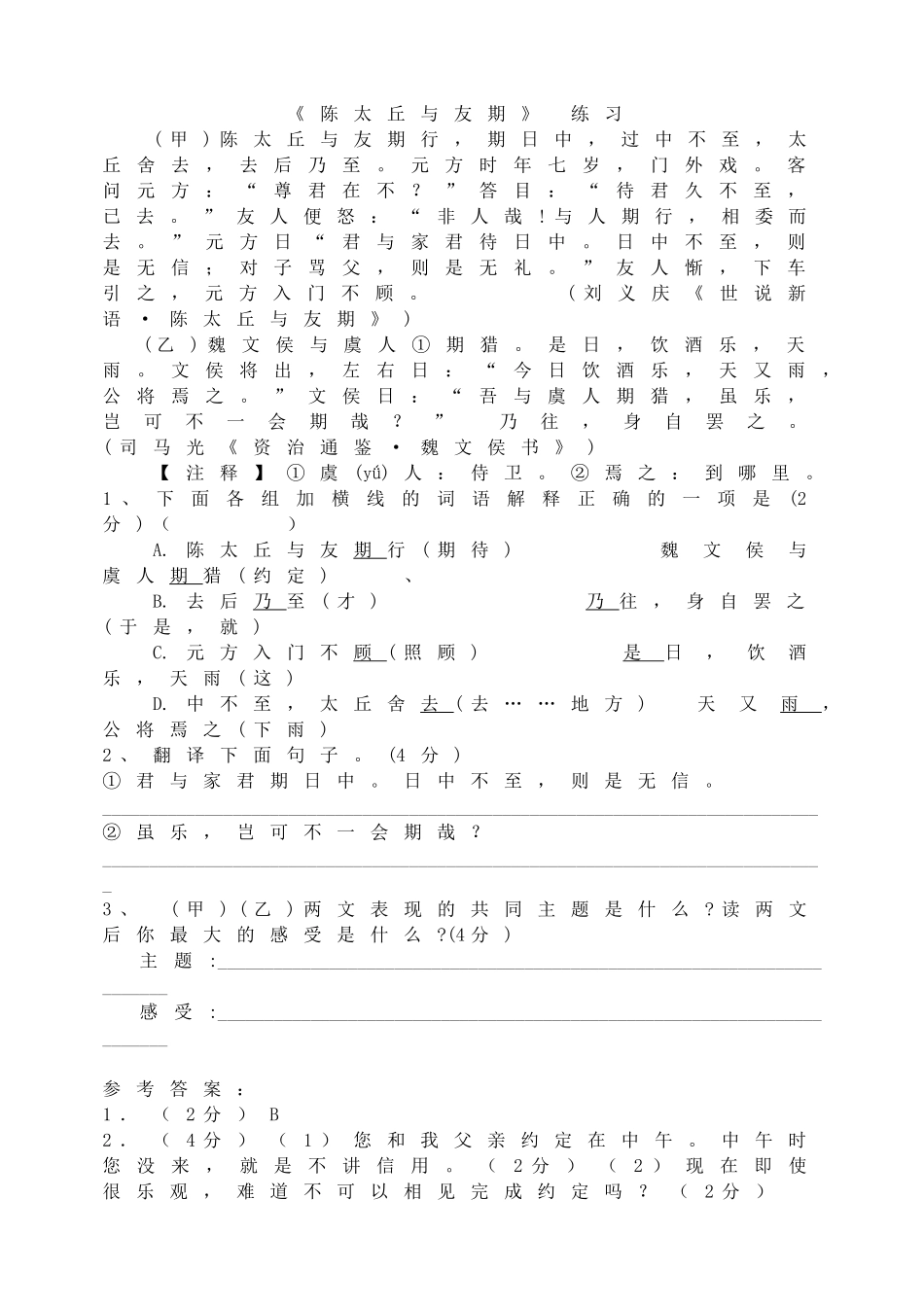 《陈太丘与友期》 练习.doc_第1页