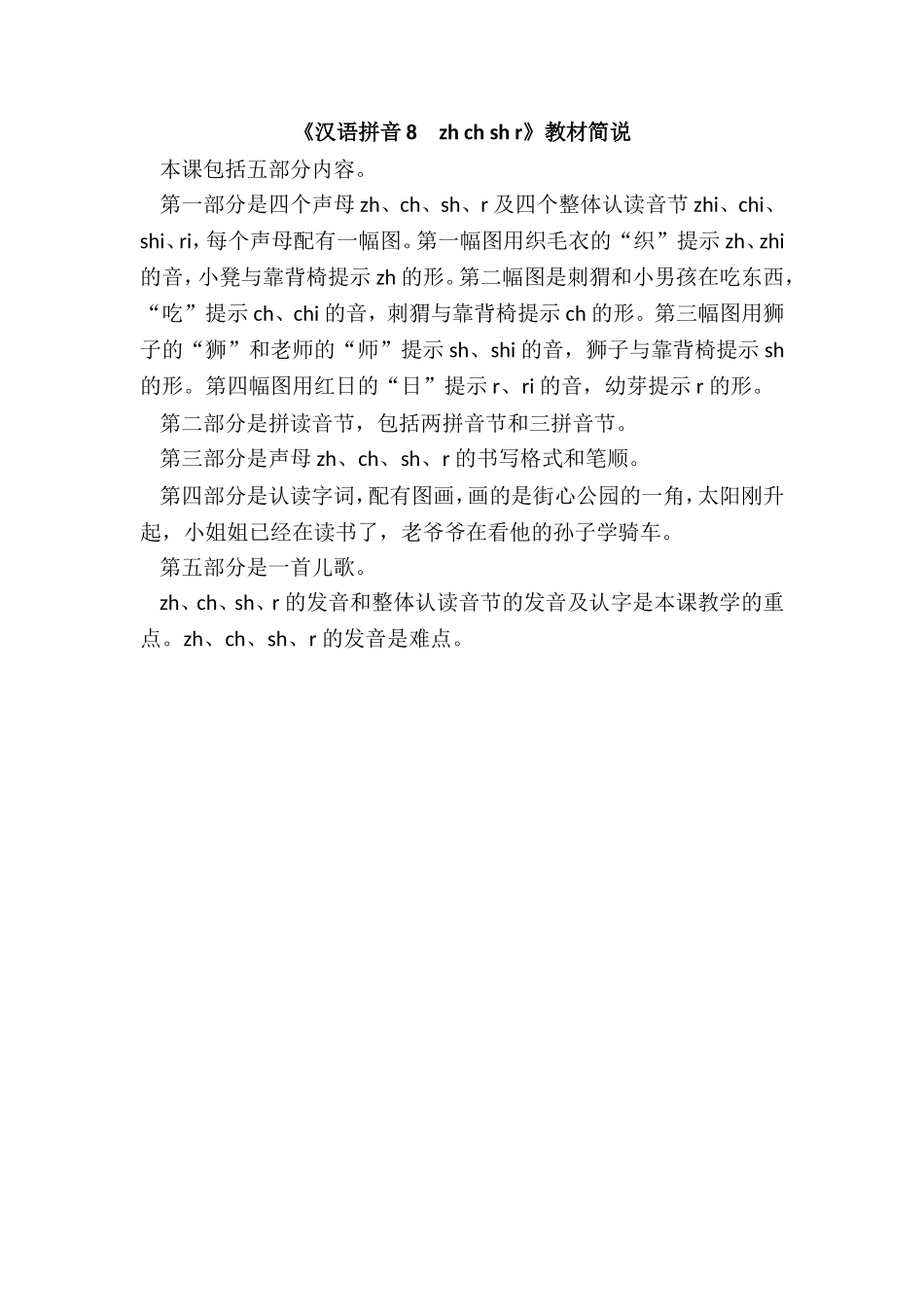 《汉语拼音8　zh ch sh r》教材简说.doc_第1页