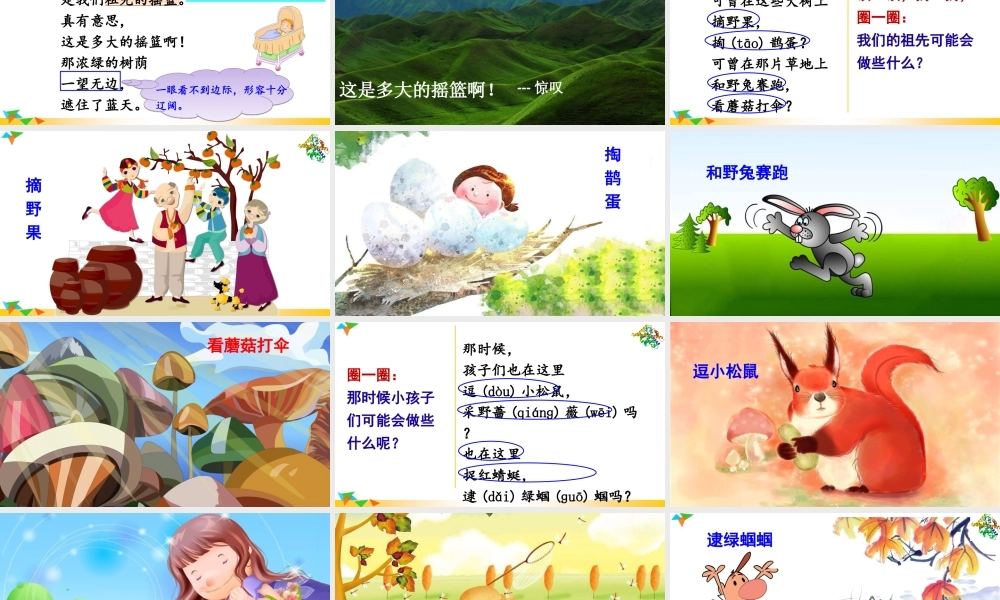 《23 祖先的摇篮 》 第4套（省一等奖）优质课.ppt