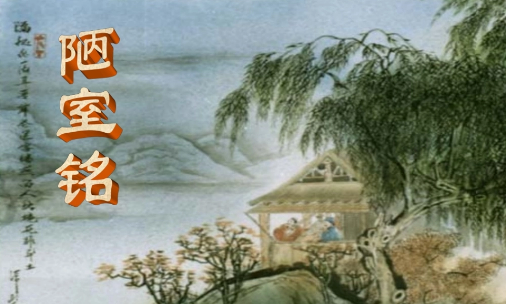 《短文两篇·陋室铭》（33张ppt）课件.ppt