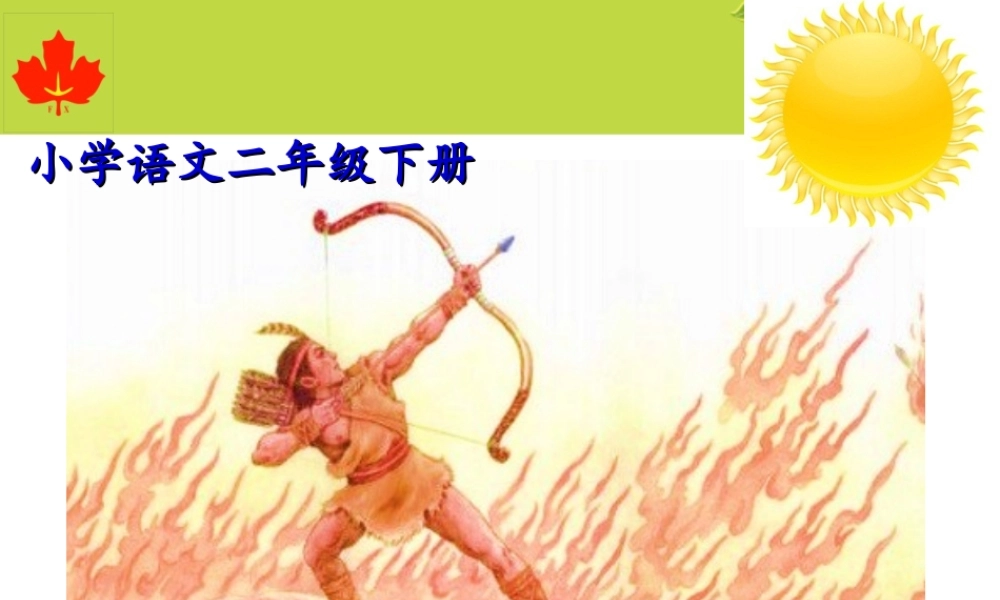 《25 羿射九日1》优质课.ppt