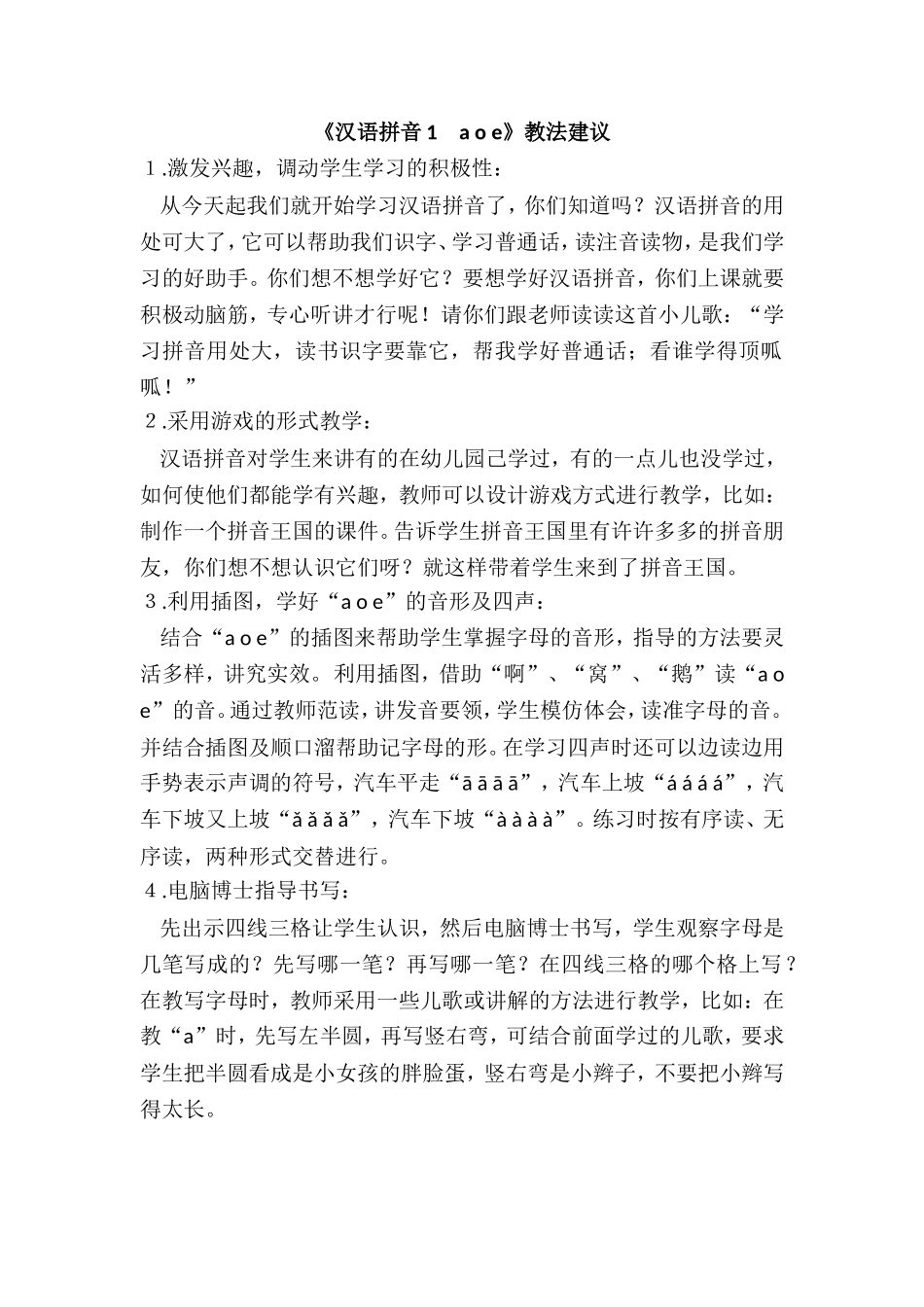 《汉语拼音1　a o e》教法建议.doc_第1页