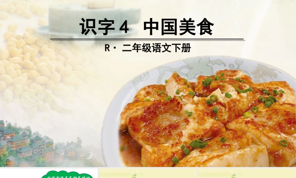 《4 中国美食 》 第8套（省一等奖）优质课.ppt