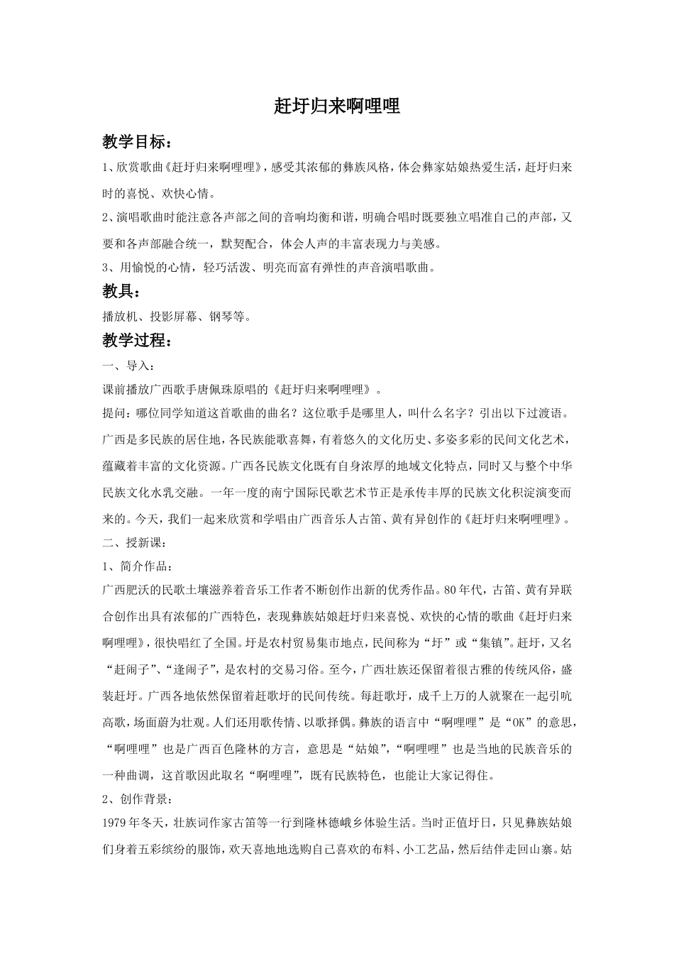 《赶圩归来啊哩哩》教案.doc_第1页