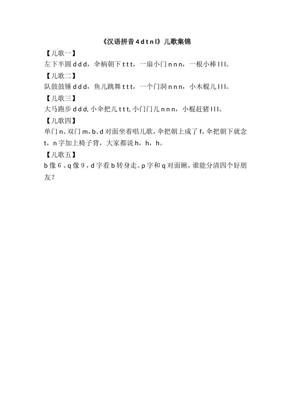 《汉语拼音4 d t n l》儿歌集锦.doc_第1页