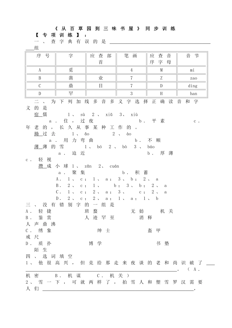《从百草园到三味书屋》同步训练.doc_第1页