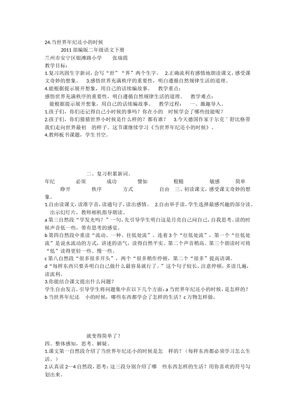 《24 当世界年纪还小的时候 》 第5套（省一等奖）优质课.doc_第1页