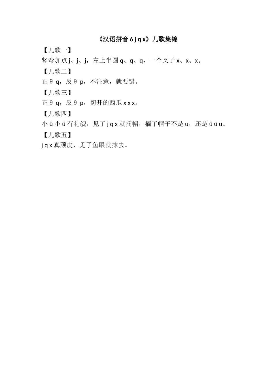 《汉语拼音6 j q x》儿歌集锦.doc_第1页