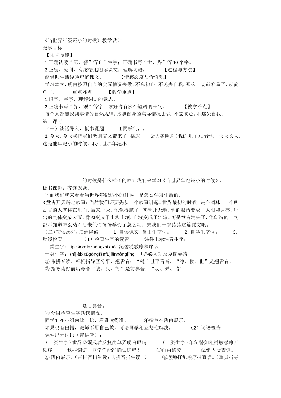 《24 当世界年纪还小的时候 》 第10套（省一等奖）优质课.doc_第1页