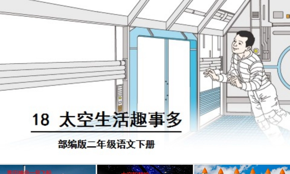 《18 太空生活趣事多 》 第3套（国家一等奖）优质课.pptx