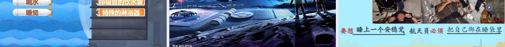 《18 太空生活趣事多 》 第3套（国家一等奖）优质课.pptx