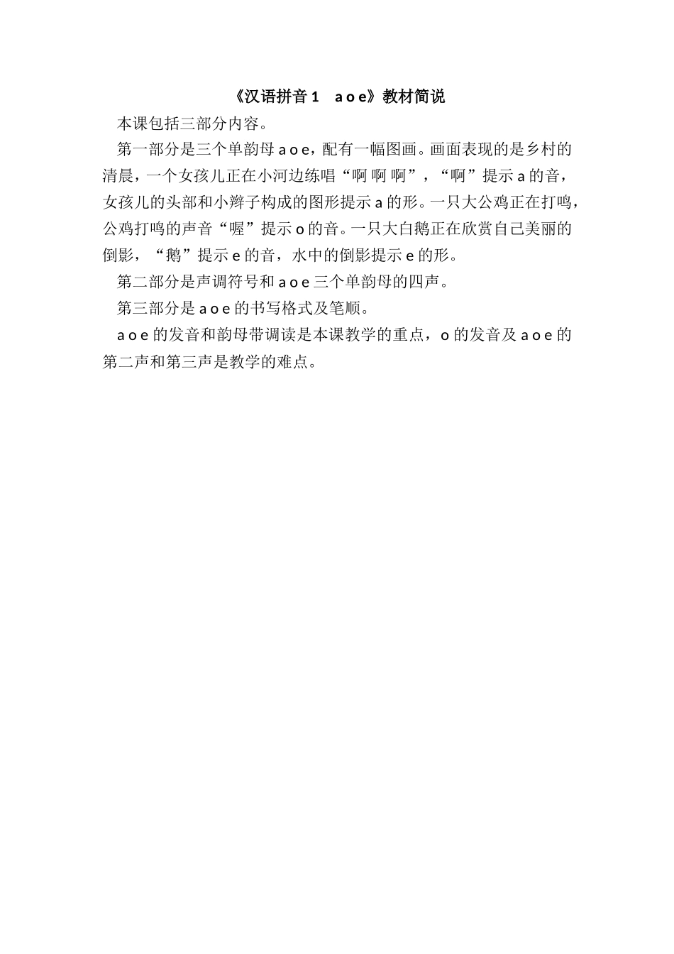 《汉语拼音1　a o e》教材简说.doc_第1页