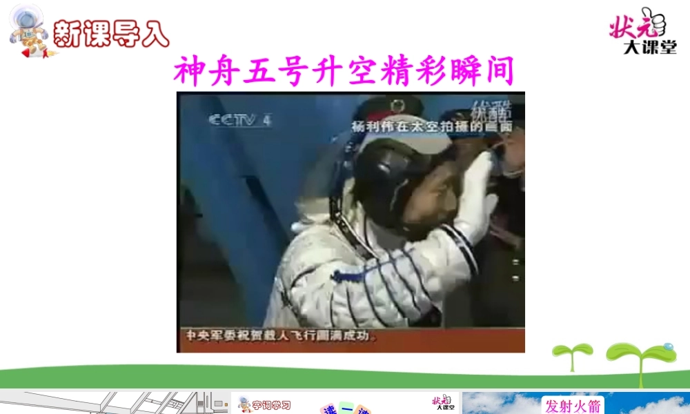 《18 太空生活趣事多 》 第8套（省一等奖）优质课.ppt