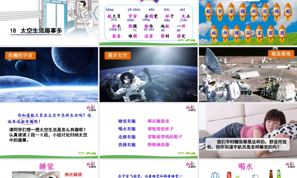 《18 太空生活趣事多 》 第8套（省一等奖）优质课.ppt