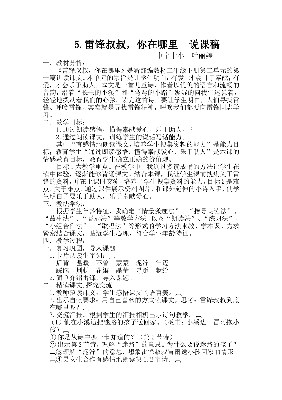 《5 雷锋叔叔你在哪里4》说课稿优质课.doc_第1页