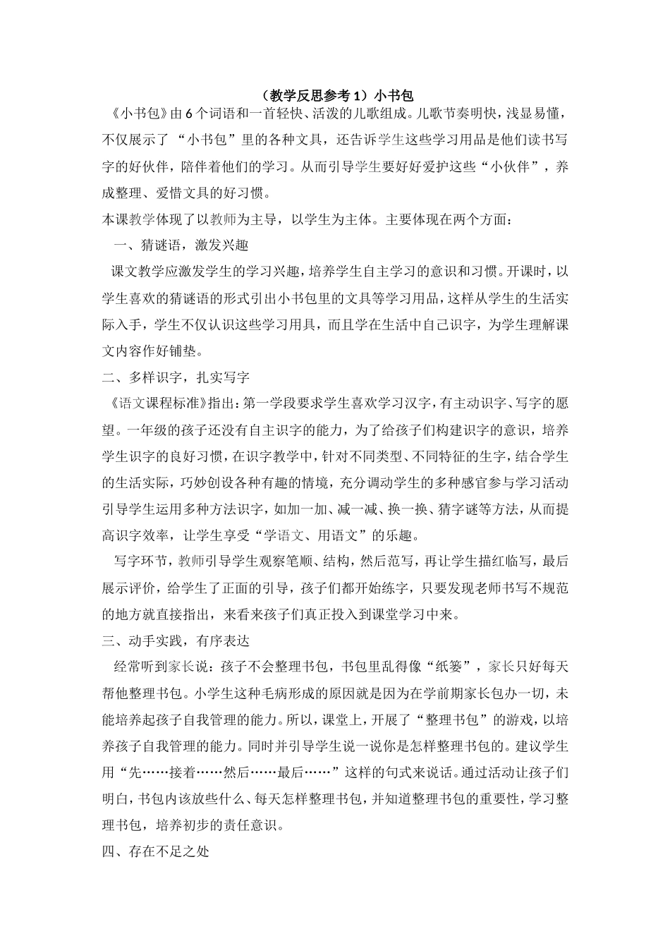 （教学反思参考1）小书包.doc_第1页