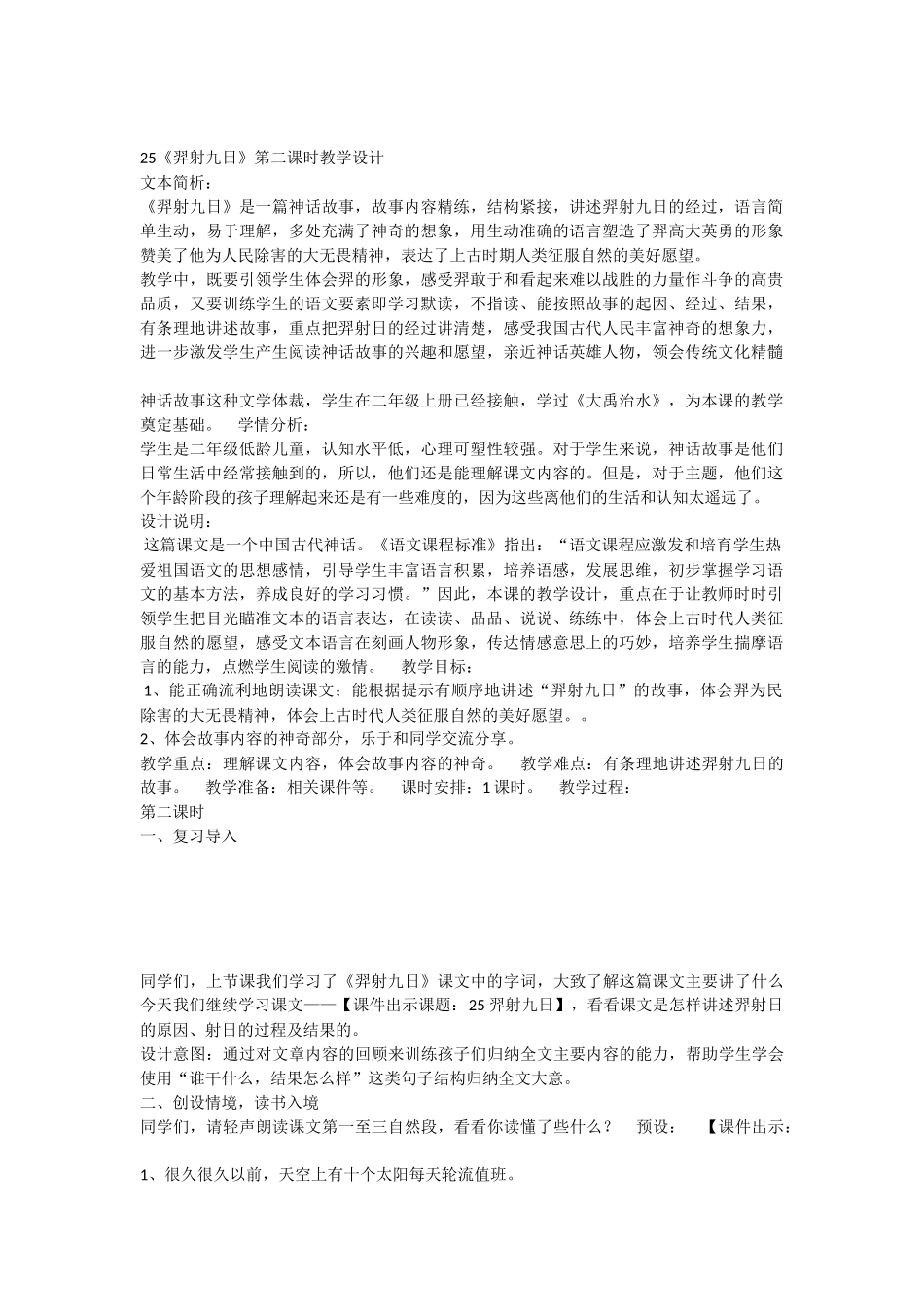 《25 羿射九日 》 第4套（省一等奖）优质课.docx_第1页