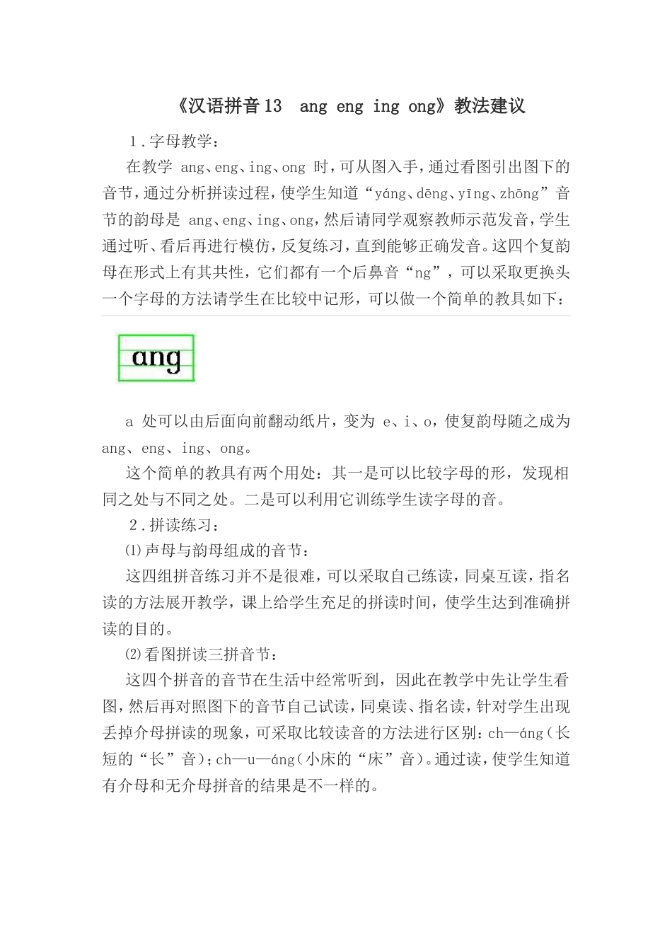 《汉语拼音13　ang eng ing ong》教法建议.doc_第1页