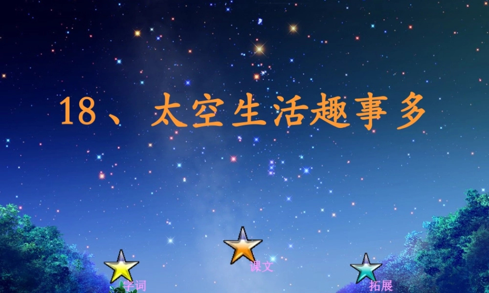 《18 太空生活趣事多3》优质课.ppt