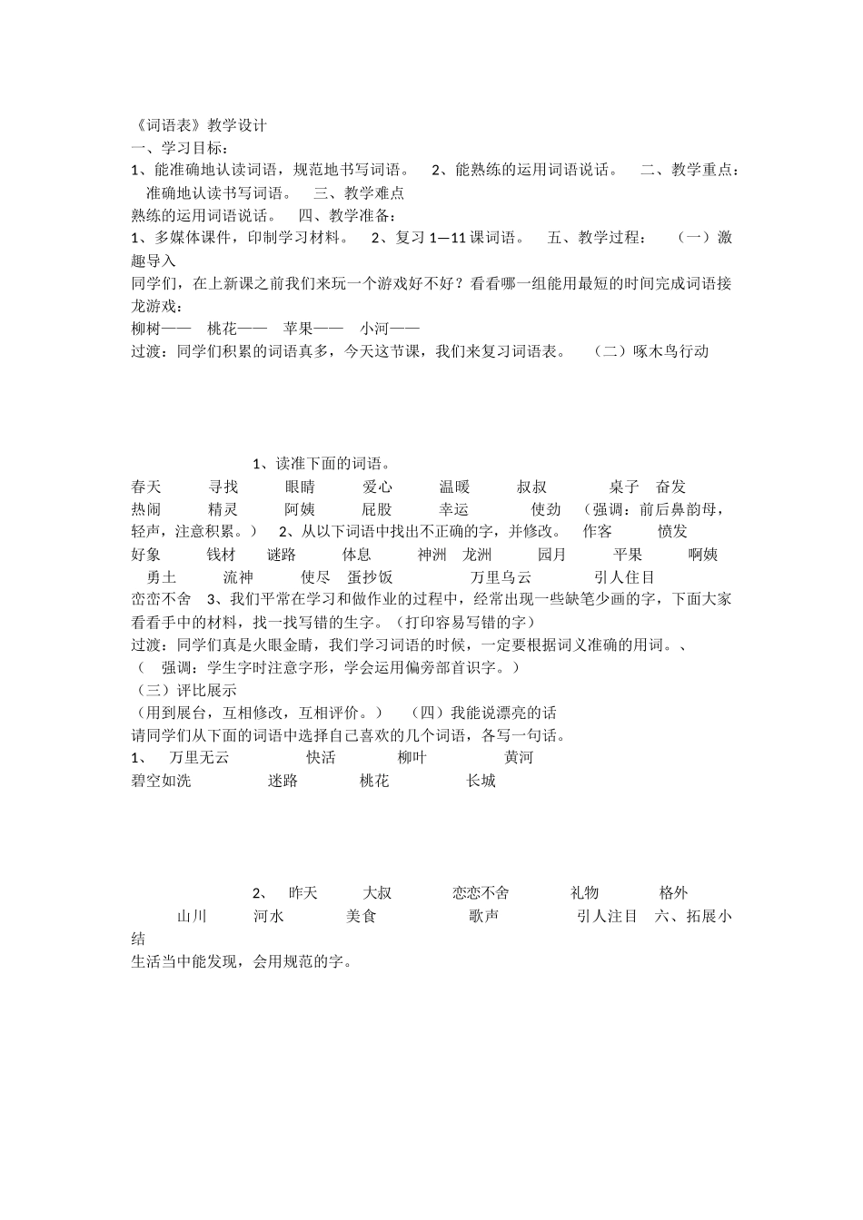 《词语表 》 第1套（省一等奖）优质课.docx_第1页