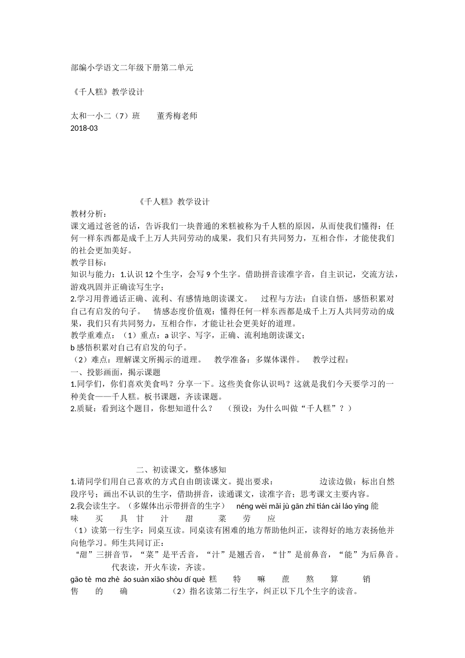 《6 千人糕 》 第1套（省一等奖）优质课.docx_第1页