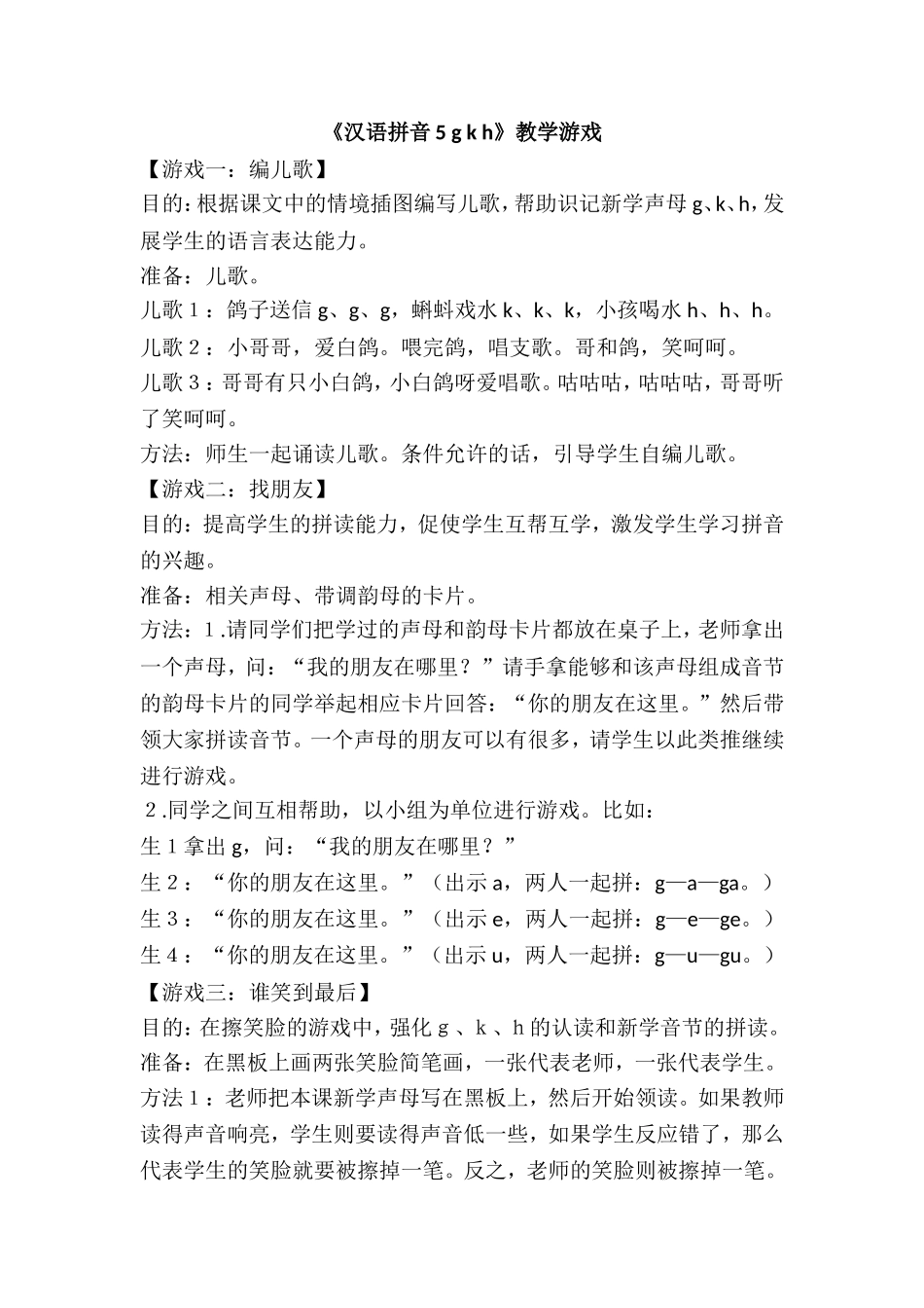 《汉语拼音5 g k h》教学游戏.doc_第1页
