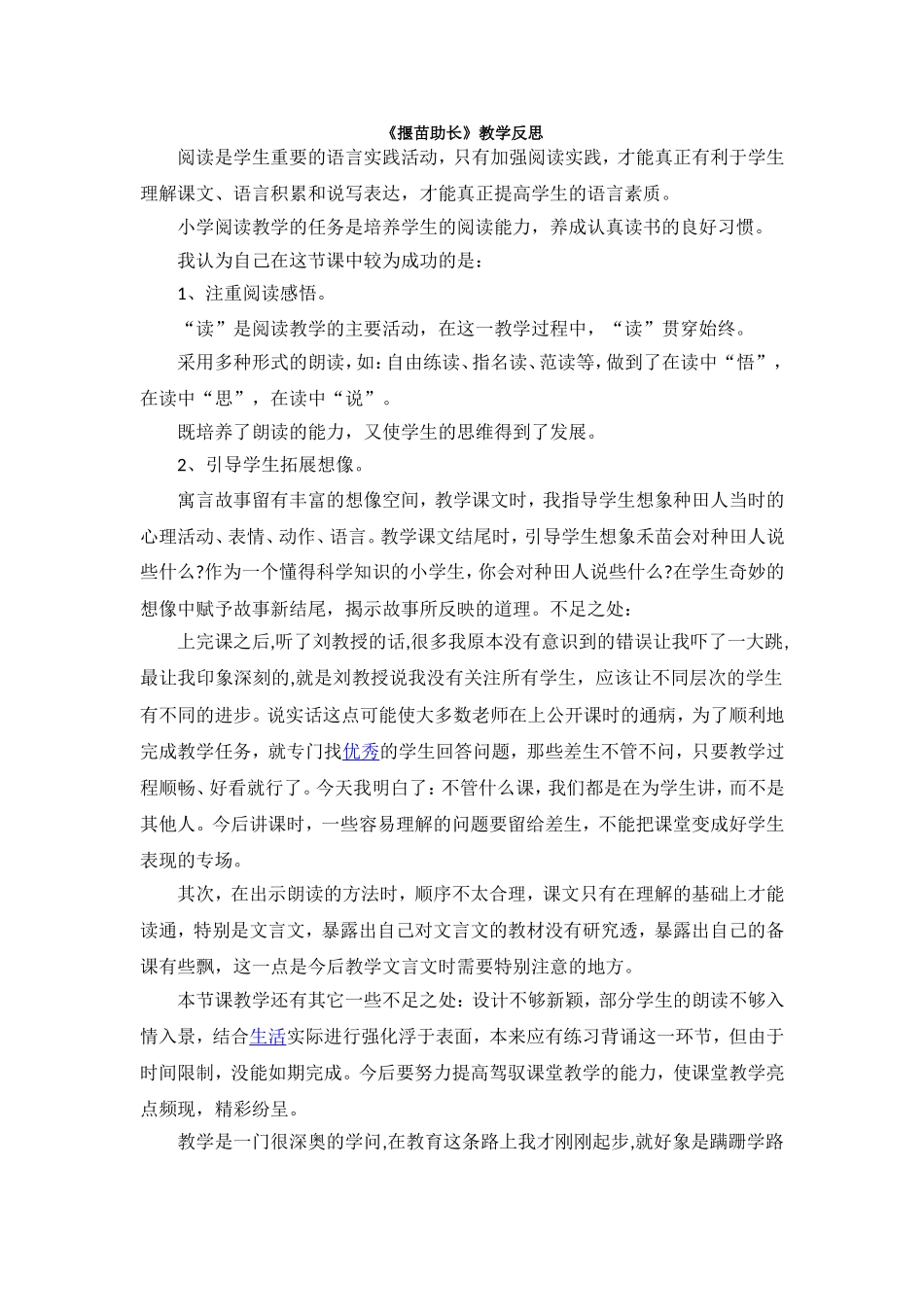 （教学反思参考1）寓言二则——揠苗助长.doc_第1页