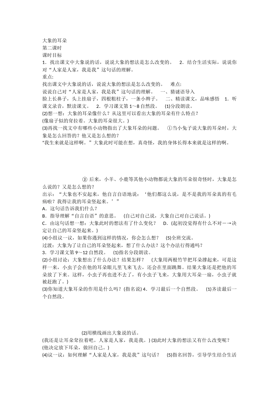 《19 大象的耳朵 》 第3套（国家一等奖）优质课.docx_第1页