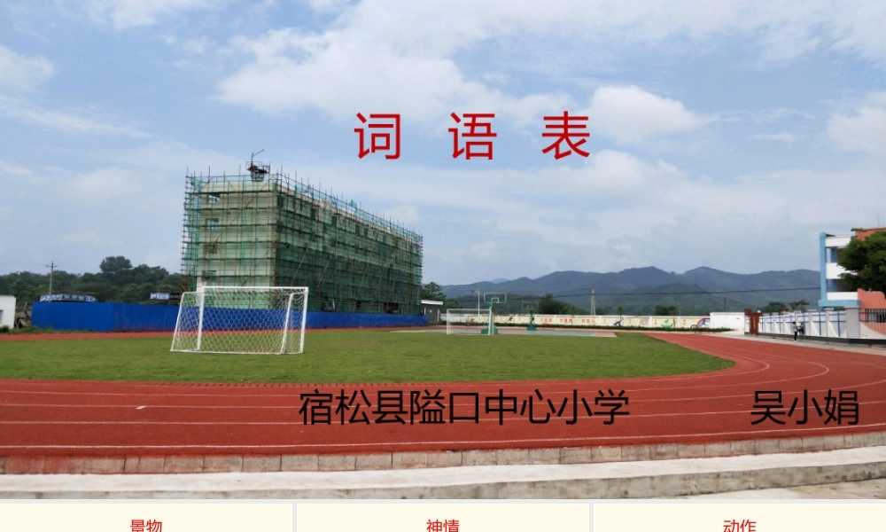 《词语表 》 第6套（省一等奖）优质课.pptx