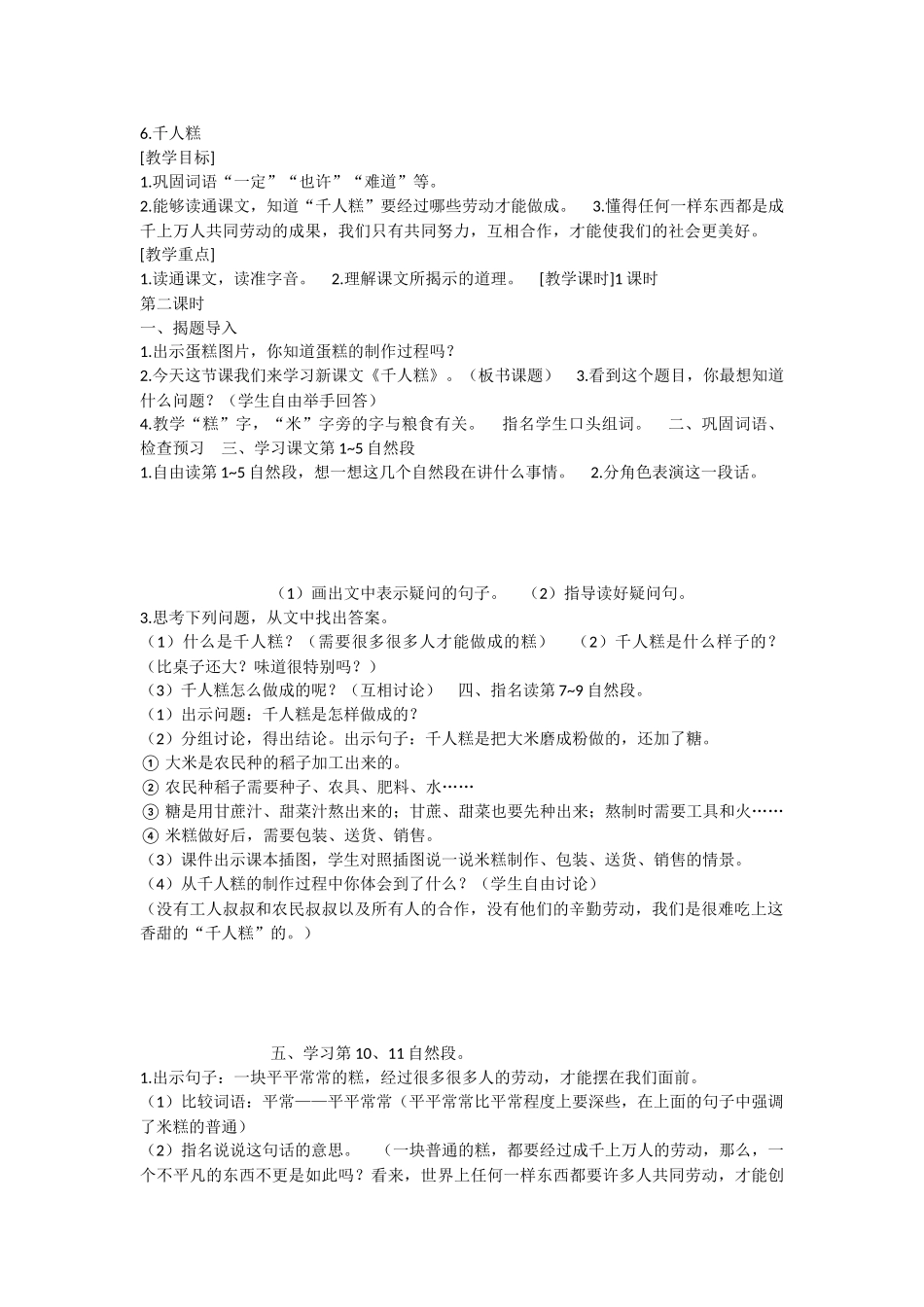 《6 千人糕 》 第6套（省一等奖）优质课.docx_第1页