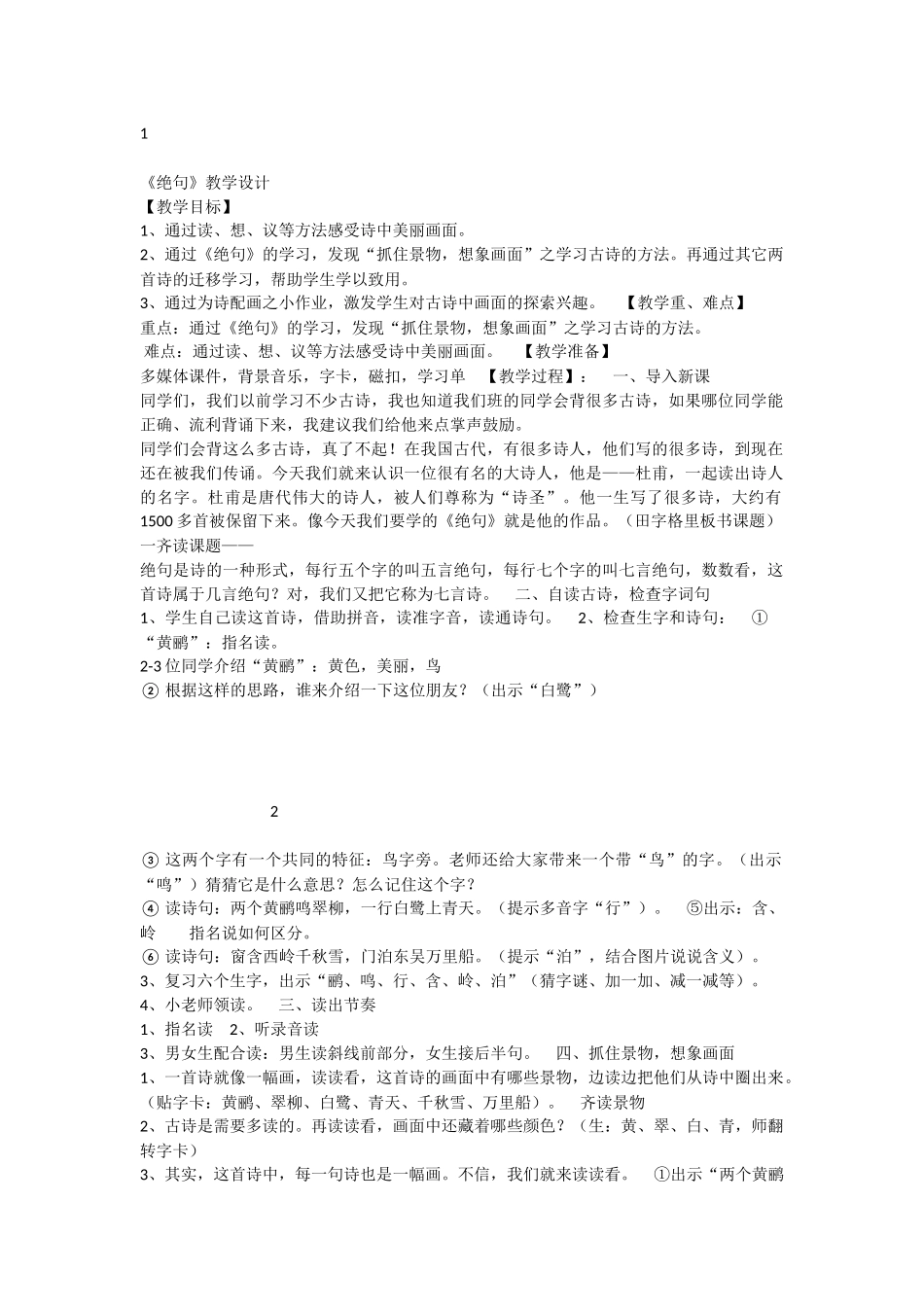 《绝句 》 第4套（省一等奖）优质课.docx_第1页