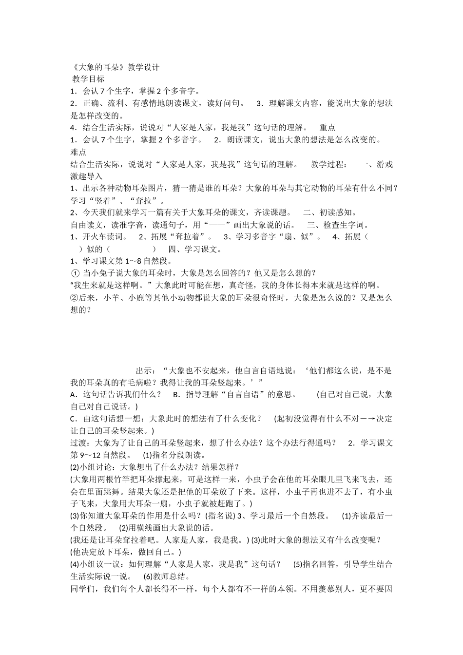 《19 大象的耳朵 》 第8套（省一等奖）优质课.docx_第1页