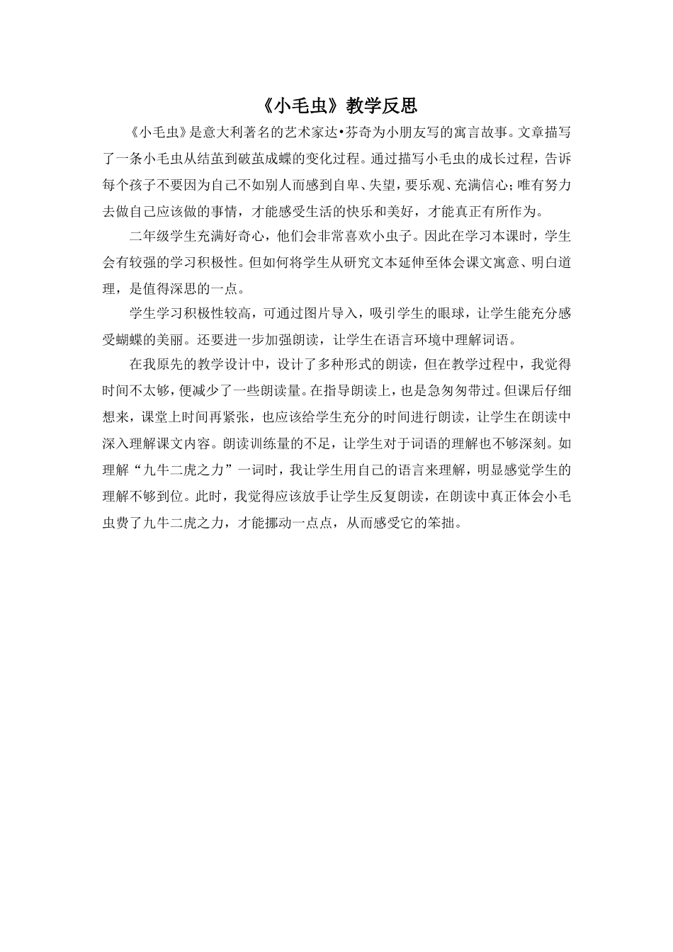 （教学反思参考2）22 小毛虫.doc_第1页