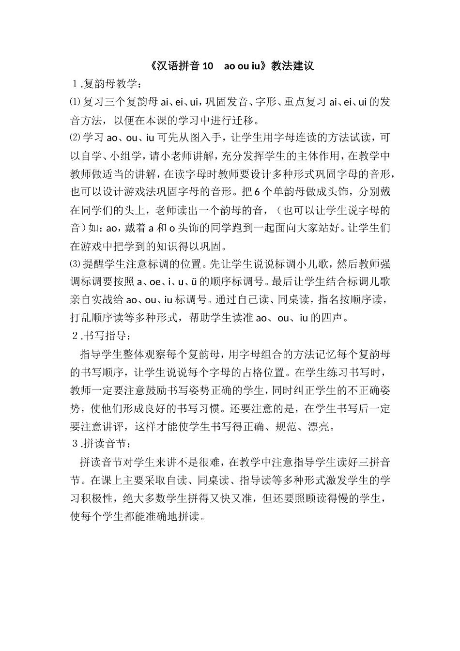 《汉语拼音10　ao ou iu》教法建议.doc_第1页