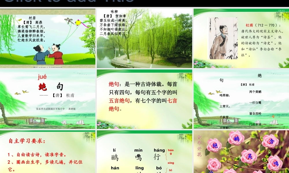 《绝句 》 第9套（省一等奖）优质课.ppt