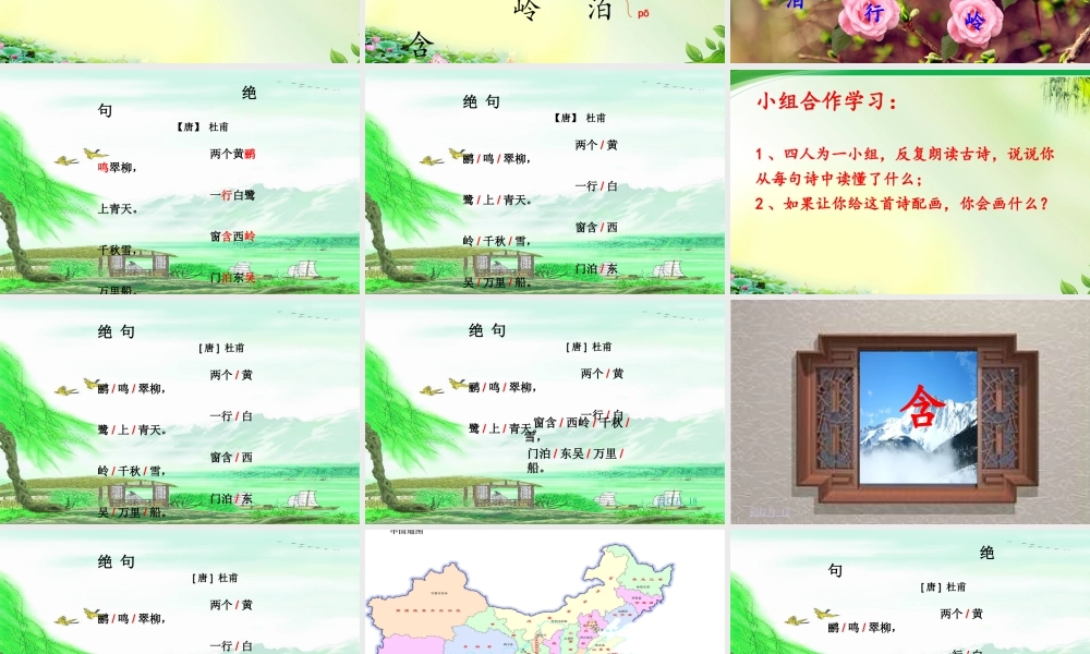《绝句 》 第9套（省一等奖）优质课.ppt