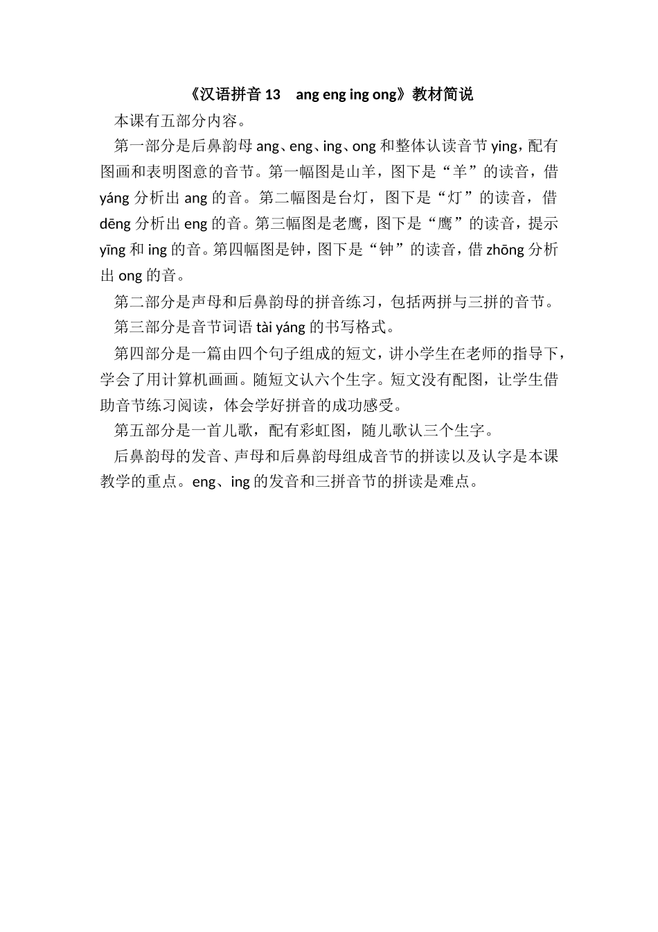 《汉语拼音13　ang eng ing ong》教材简说.doc_第1页