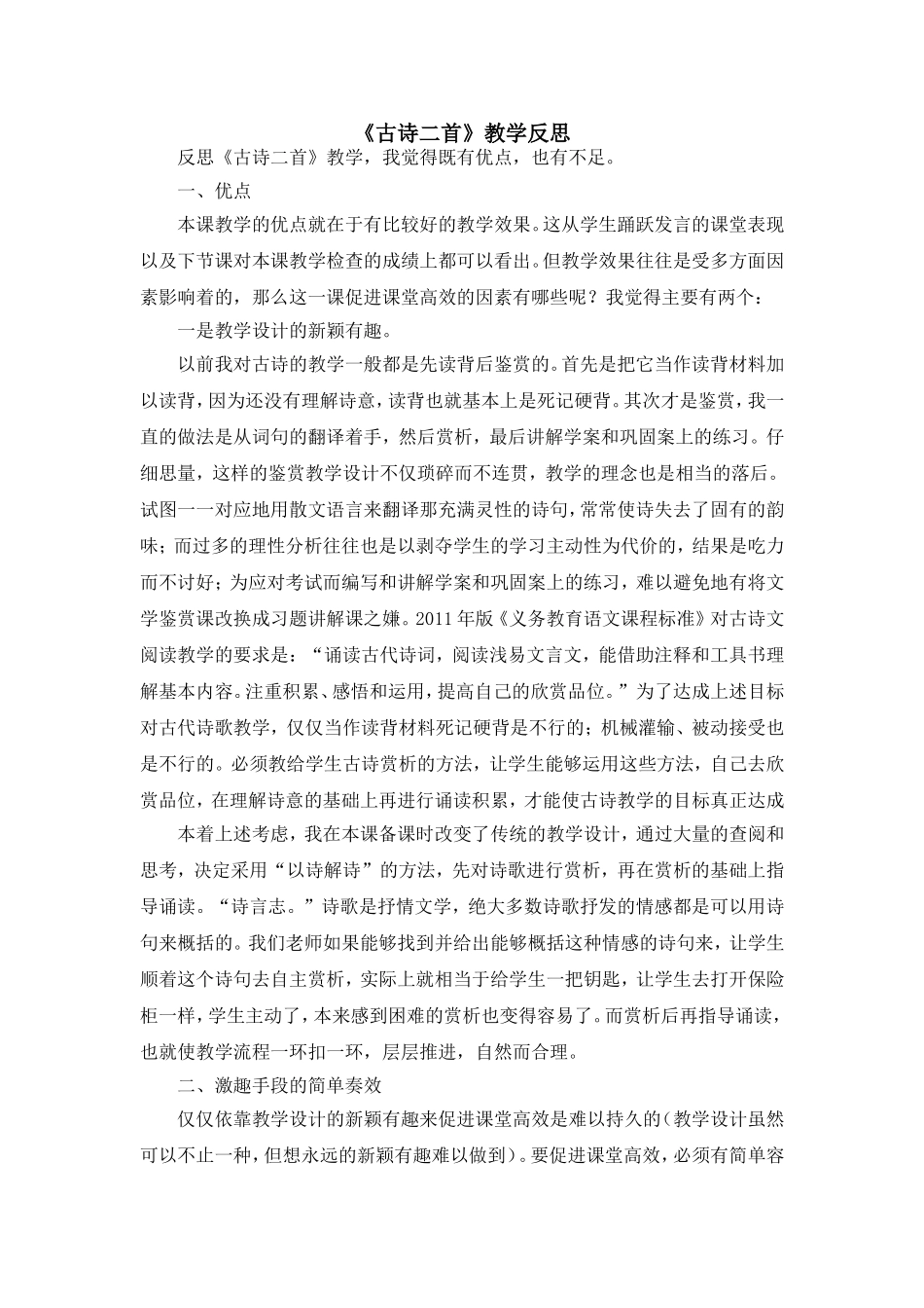 （教学反思参考2）古诗二首.doc_第1页