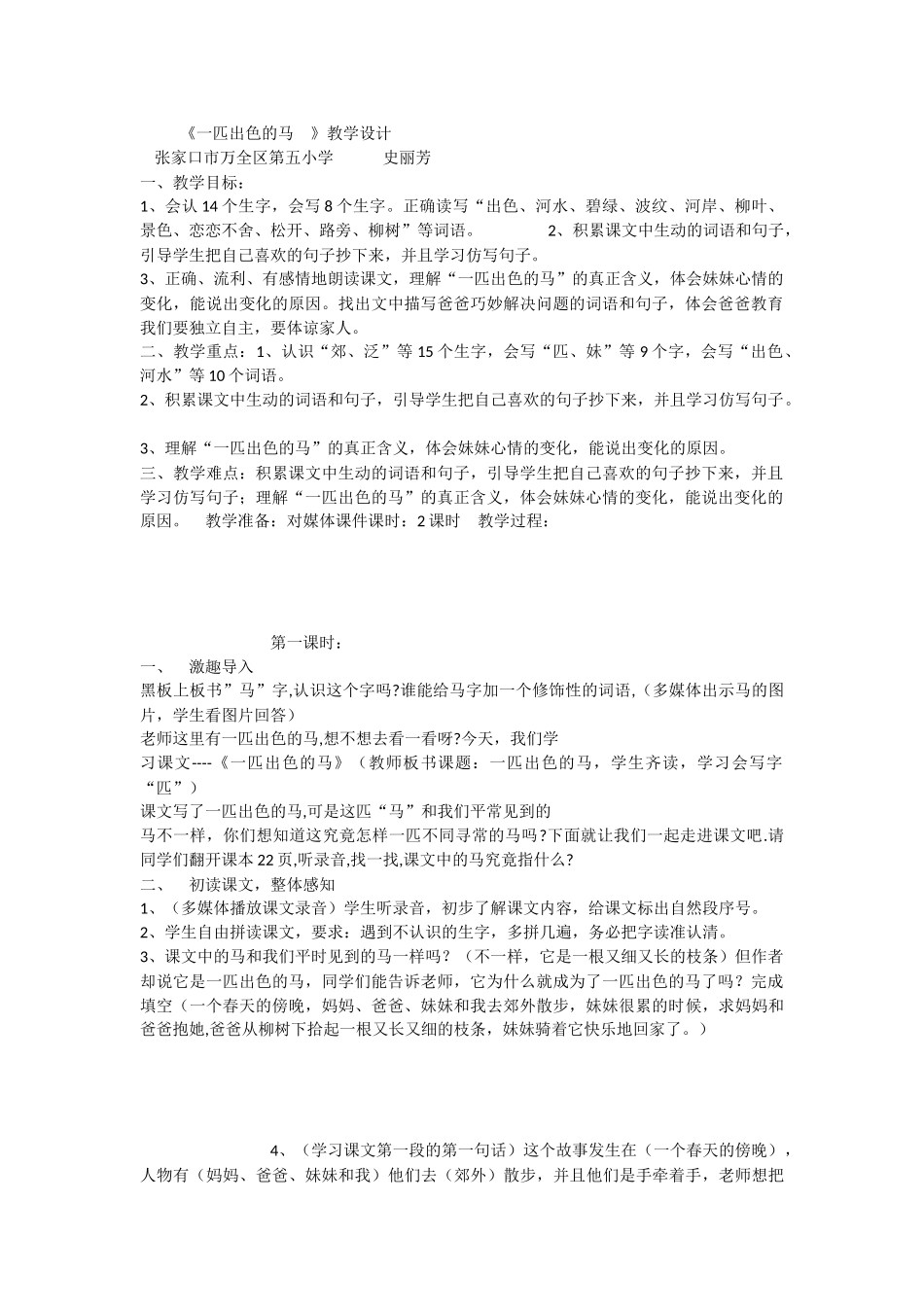 《7 一匹出色的马 》 第4套（省一等奖）优质课.docx_第1页