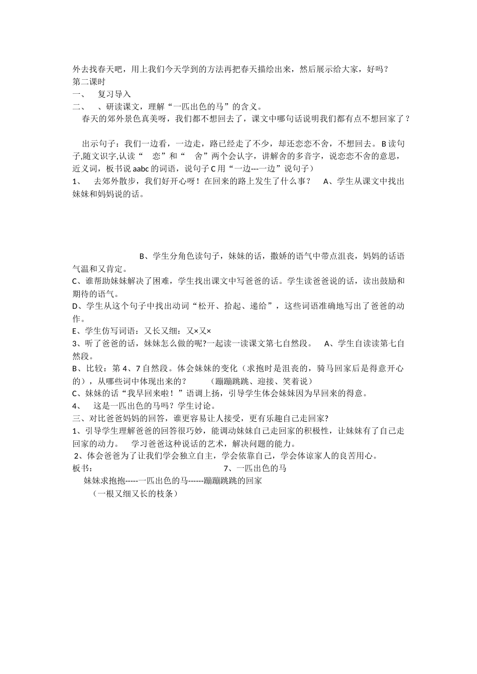 《7 一匹出色的马 》 第4套（省一等奖）优质课.docx_第3页
