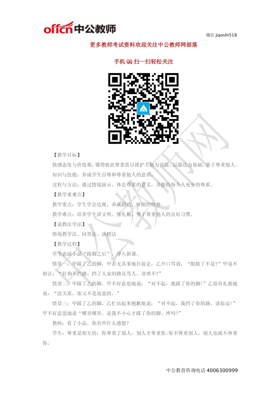 《彼此尊重才能赢得尊重》教案.pdf_第1页