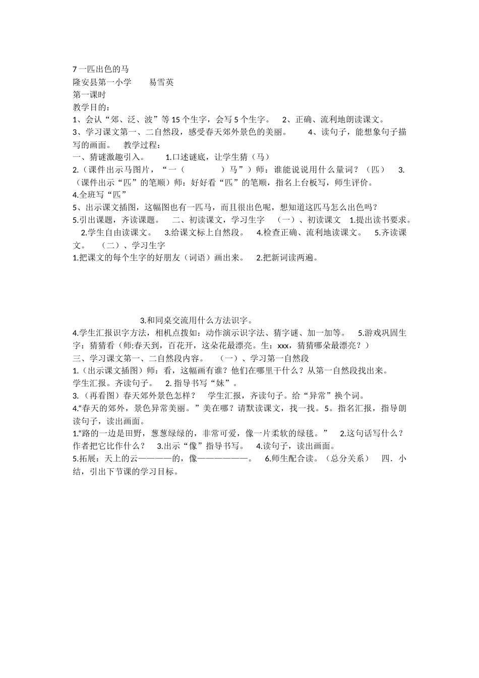 《7 一匹出色的马 》 第9套（国家一等奖）优质课.docx_第1页