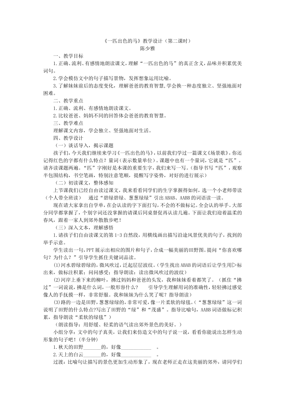 《7 一匹出色的马4》【陈老师】【省级】优质课.doc_第1页