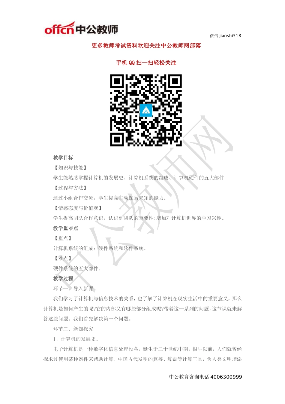 《计算机结构原理初步》教案.pdf_第1页