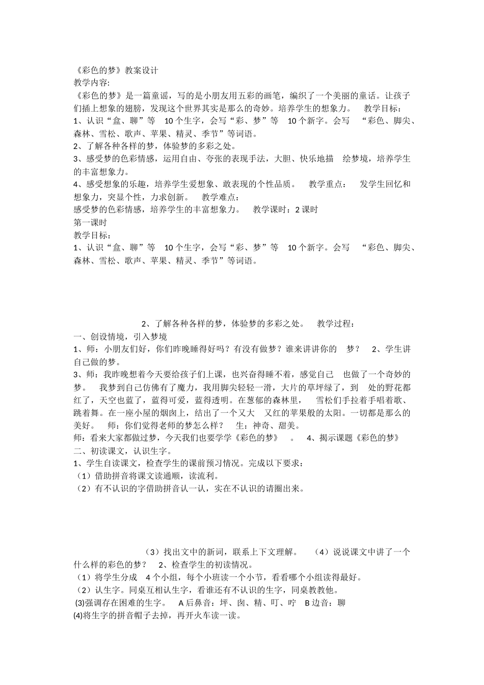 《8 彩色的梦 》 第2套（国家一等奖）优质课.docx_第1页