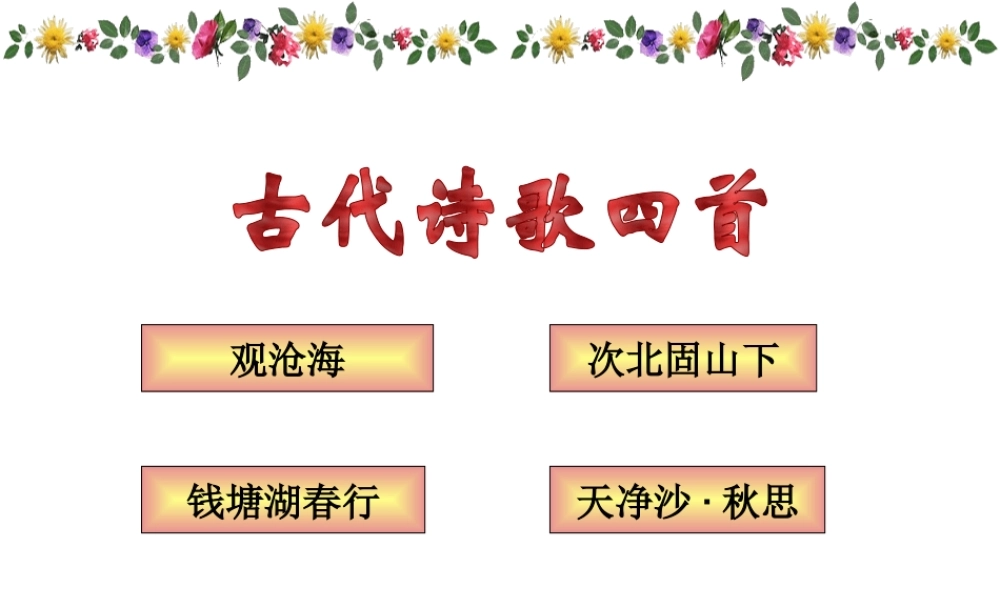 《古代诗歌四首》2.ppt