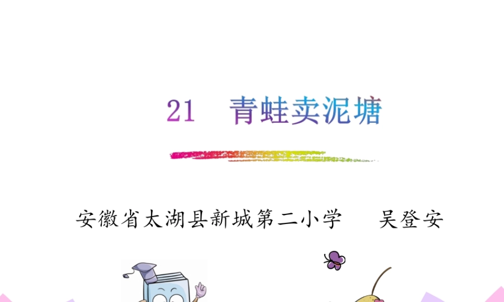 《21 青蛙卖泥塘 》 第1套（国家一等奖）优质课.ppt