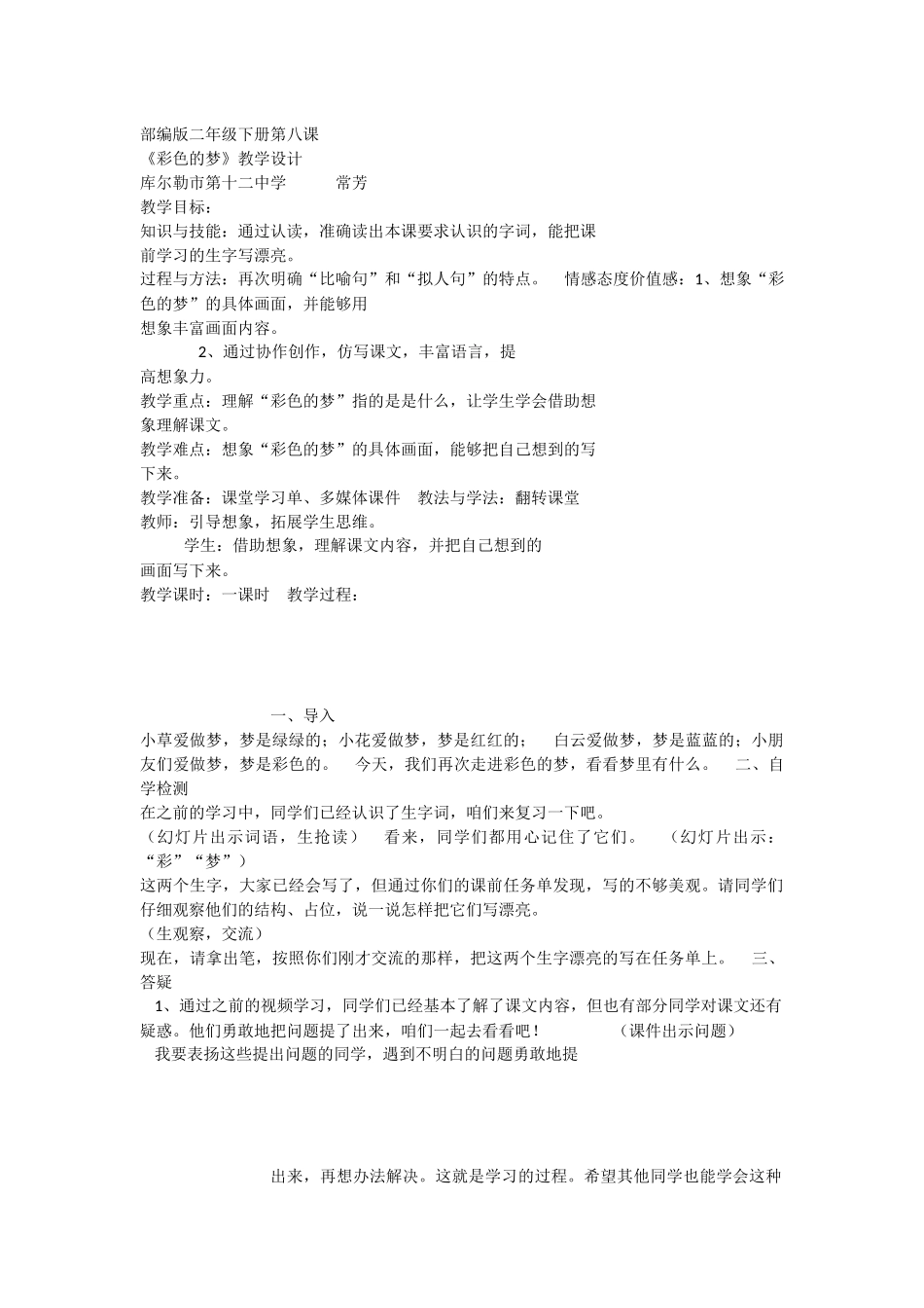 《8 彩色的梦 》 第7套（省一等奖）优质课.docx_第1页